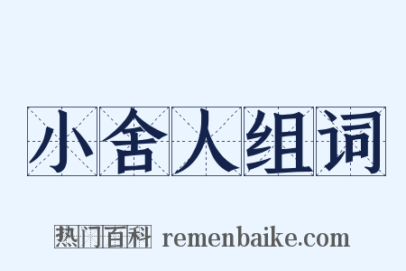 小舍人组词是什么意思的图片